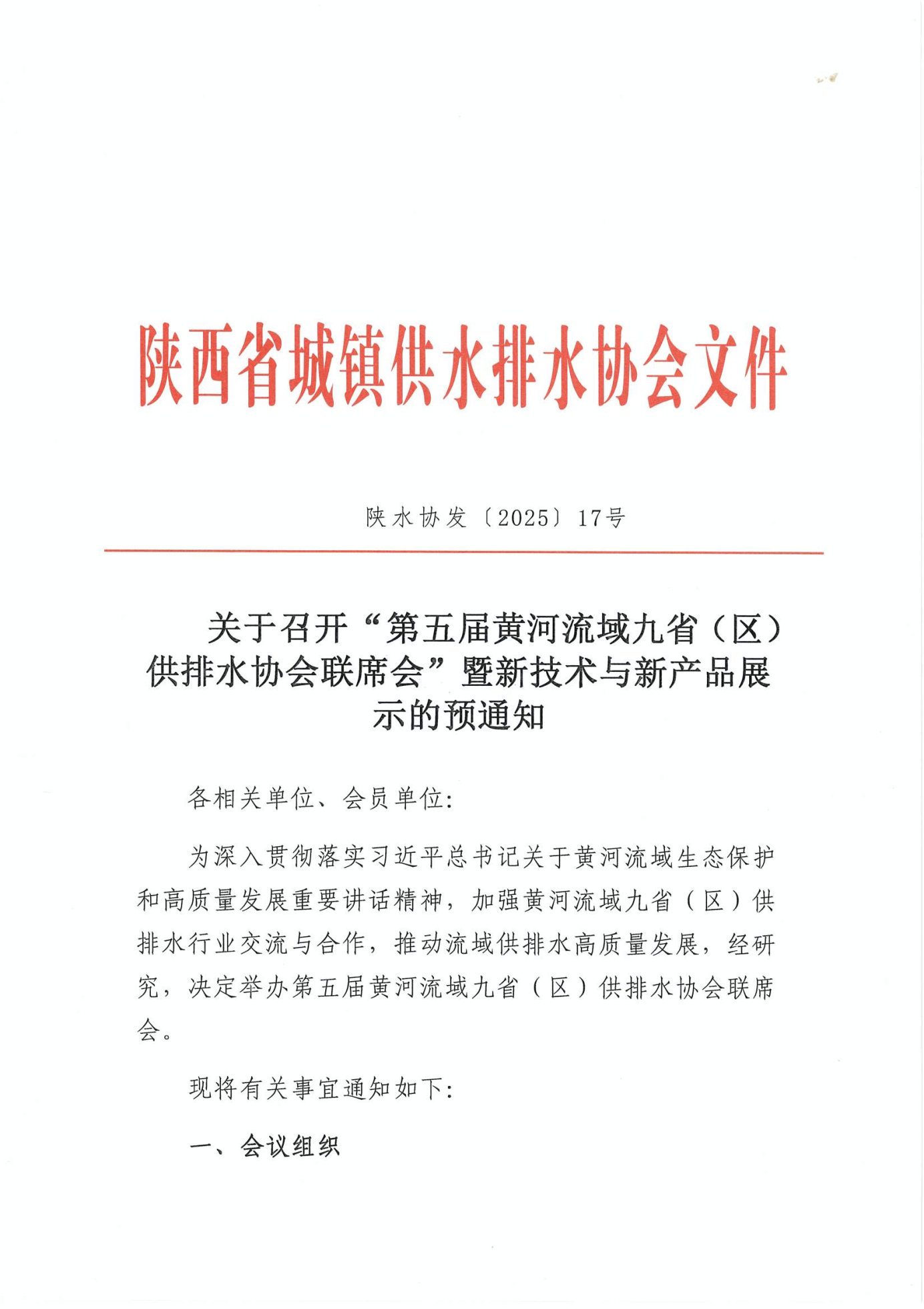 关于召开“第五届黄河流域九省（区） 供排水协会联席会”暨新技术与新产品展示的预通知_Page1.jpg