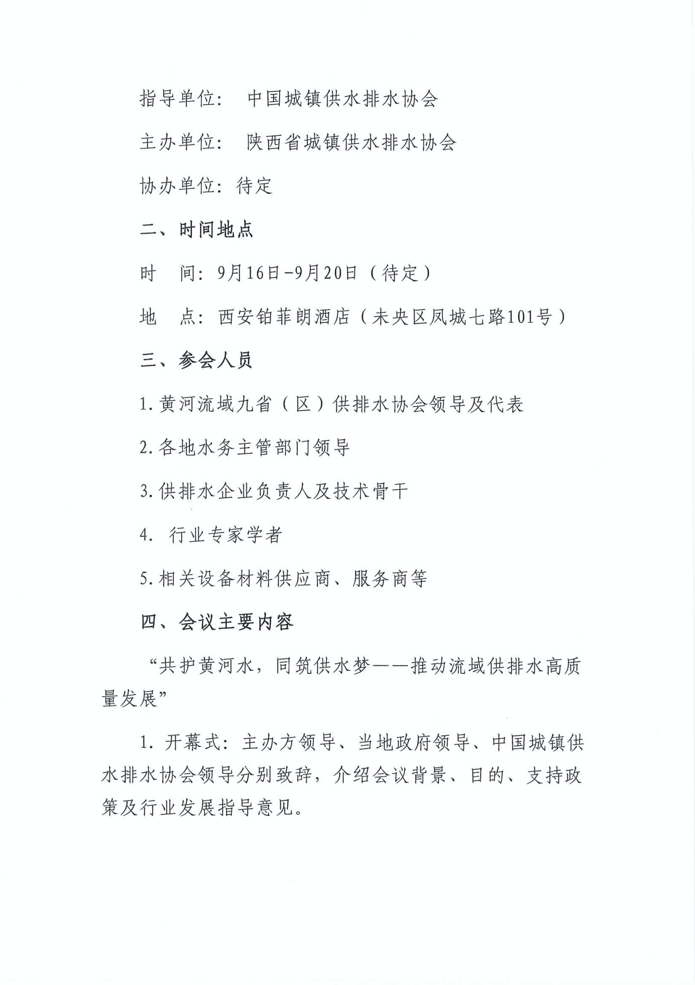 关于召开“第五届黄河流域九省（区） 供排水协会联席会”暨新技术与新产品展示的预通知_Page2.jpg