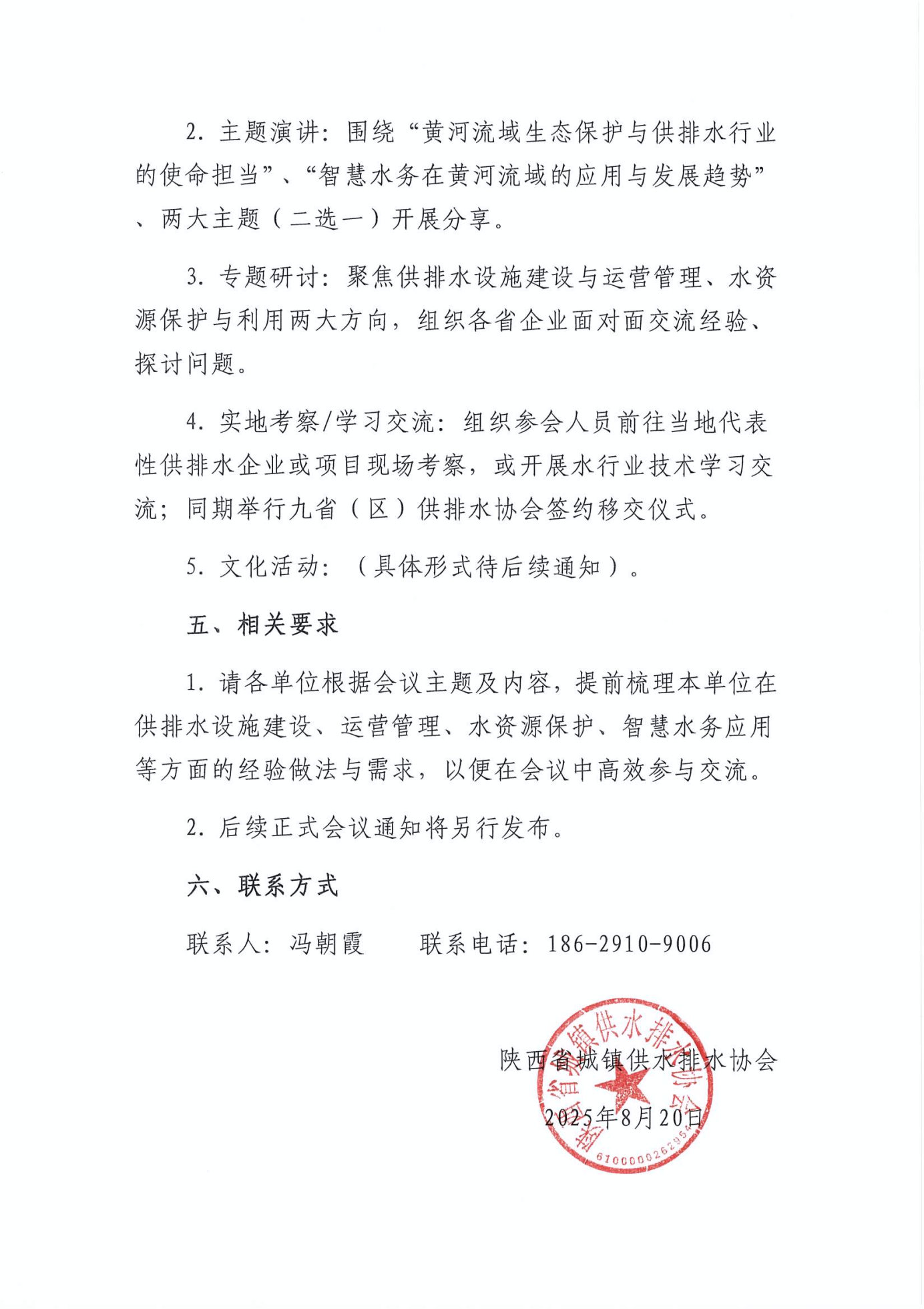关于召开“第五届黄河流域九省（区） 供排水协会联席会”暨新技术与新产品展示的预通知_Page3.jpg
