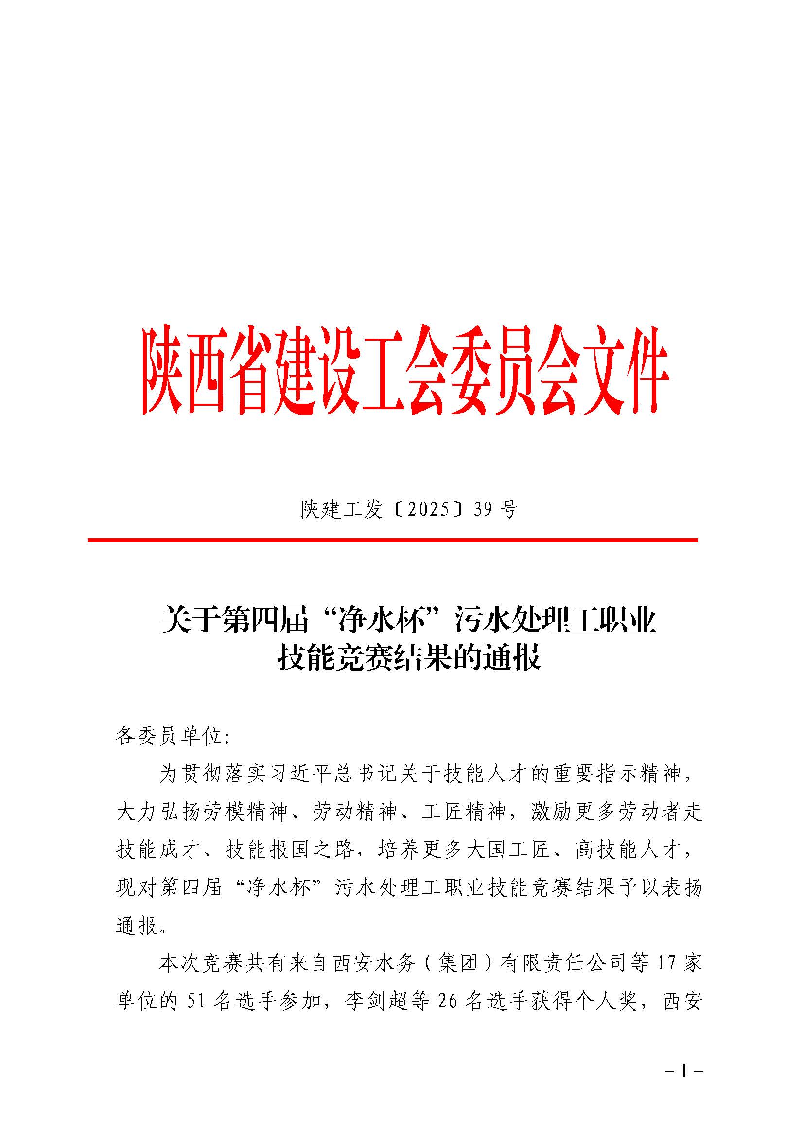 陕水协【2025】24号-2025年陕西省行业职业技能竞赛第四届“净水杯”污水处理工职业技能竞赛获优胜团体奖的表彰通报_页面_4.jpg