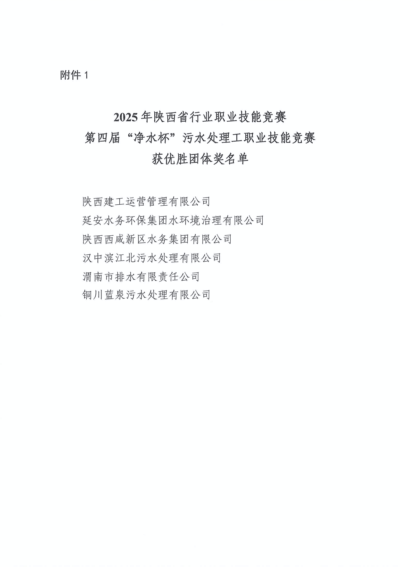 陕水协【2025】24号-2025年陕西省行业职业技能竞赛第四届“净水杯”污水处理工职业技能竞赛获优胜团体奖的表彰通报_页面_3.jpg