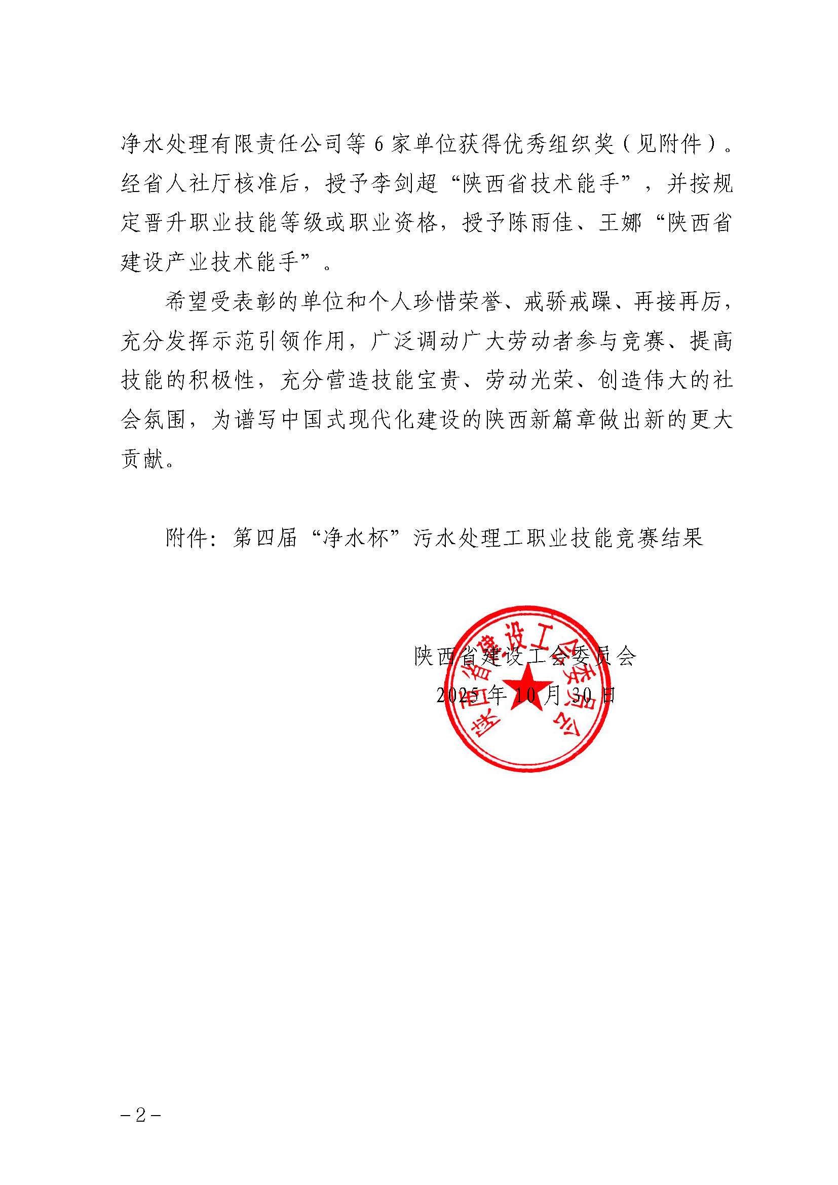 陕水协【2025】24号-2025年陕西省行业职业技能竞赛第四届“净水杯”污水处理工职业技能竞赛获优胜团体奖的表彰通报_页面_5.jpg