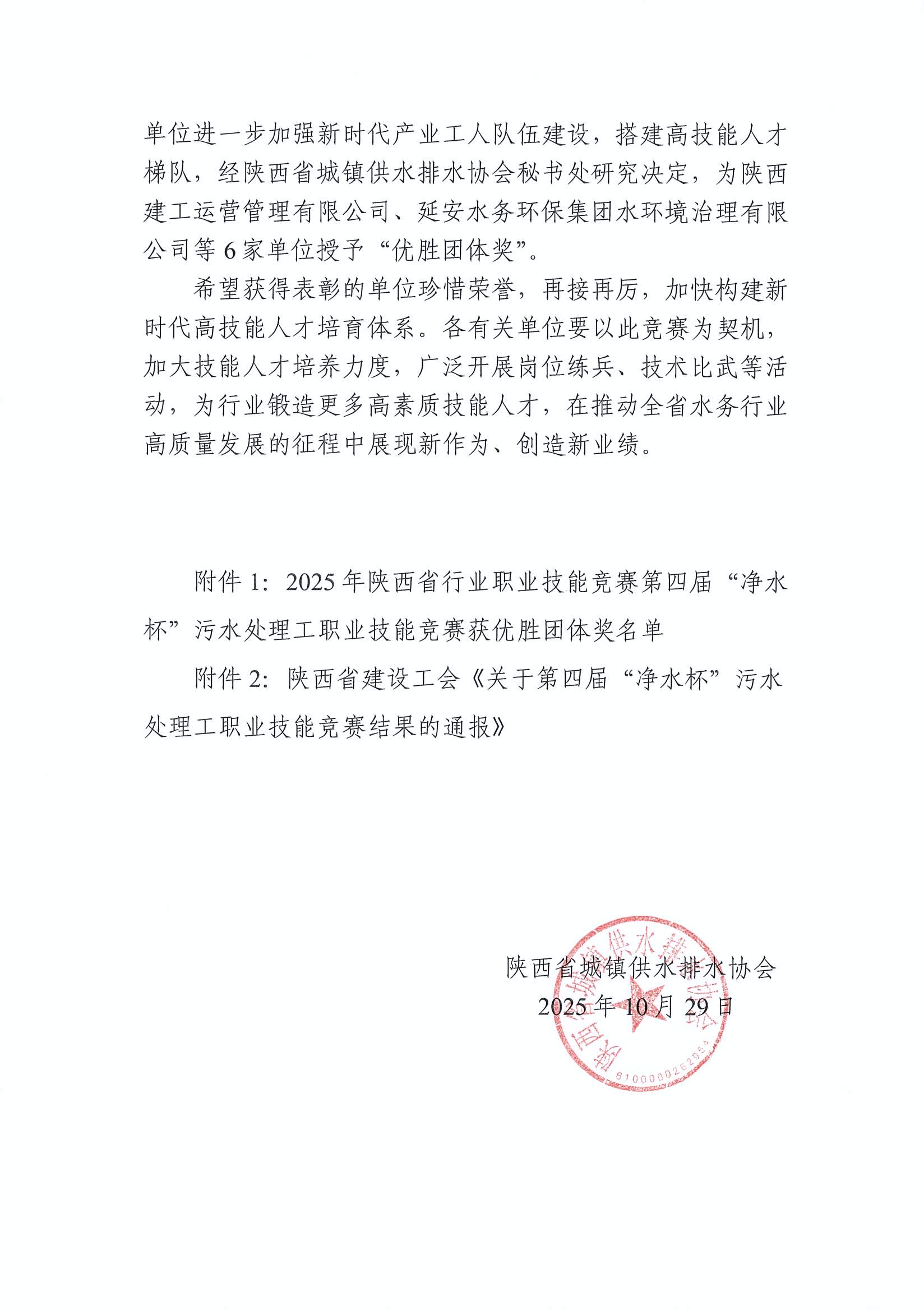 陕水协【2025】24号-2025年陕西省行业职业技能竞赛第四届“净水杯”污水处理工职业技能竞赛获优胜团体奖的表彰通报_页面_2.jpg