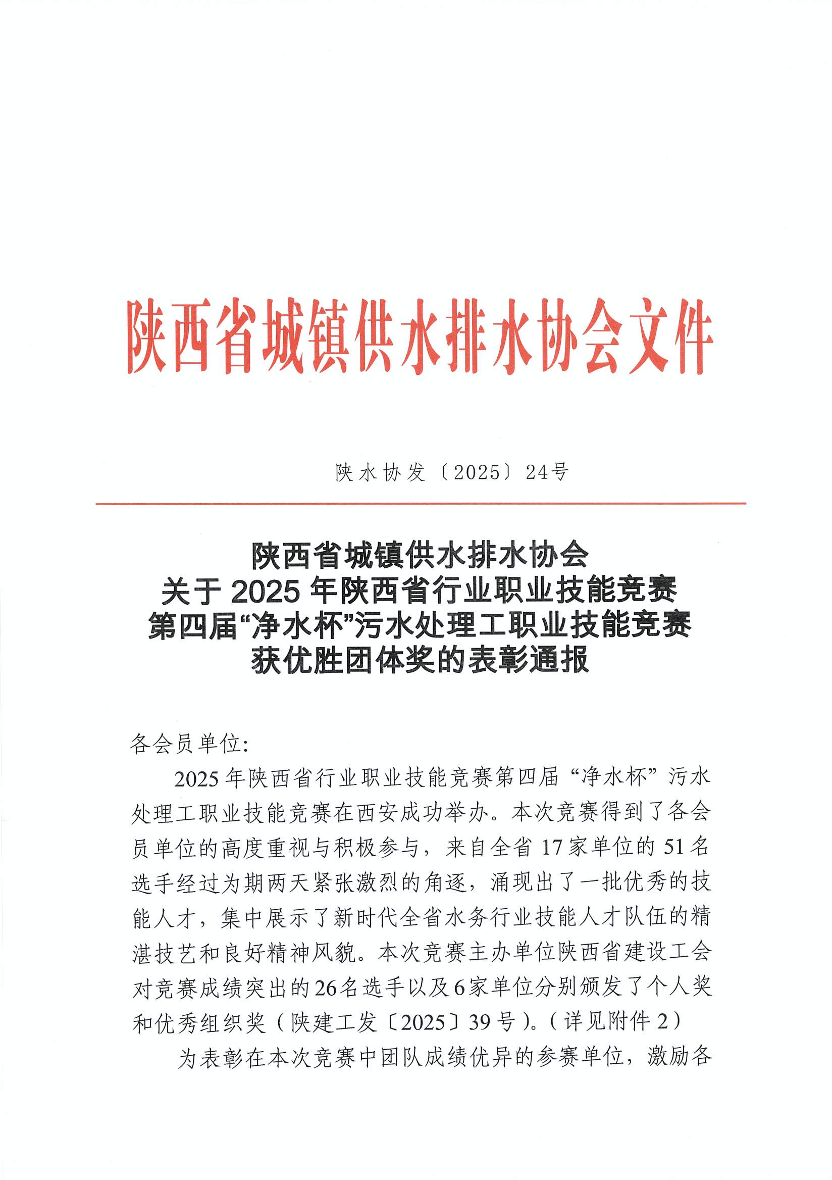 陕水协【2025】24号-2025年陕西省行业职业技能竞赛第四届“净水杯”污水处理工职业技能竞赛获优胜团体奖的表彰通报_页面_1.jpg