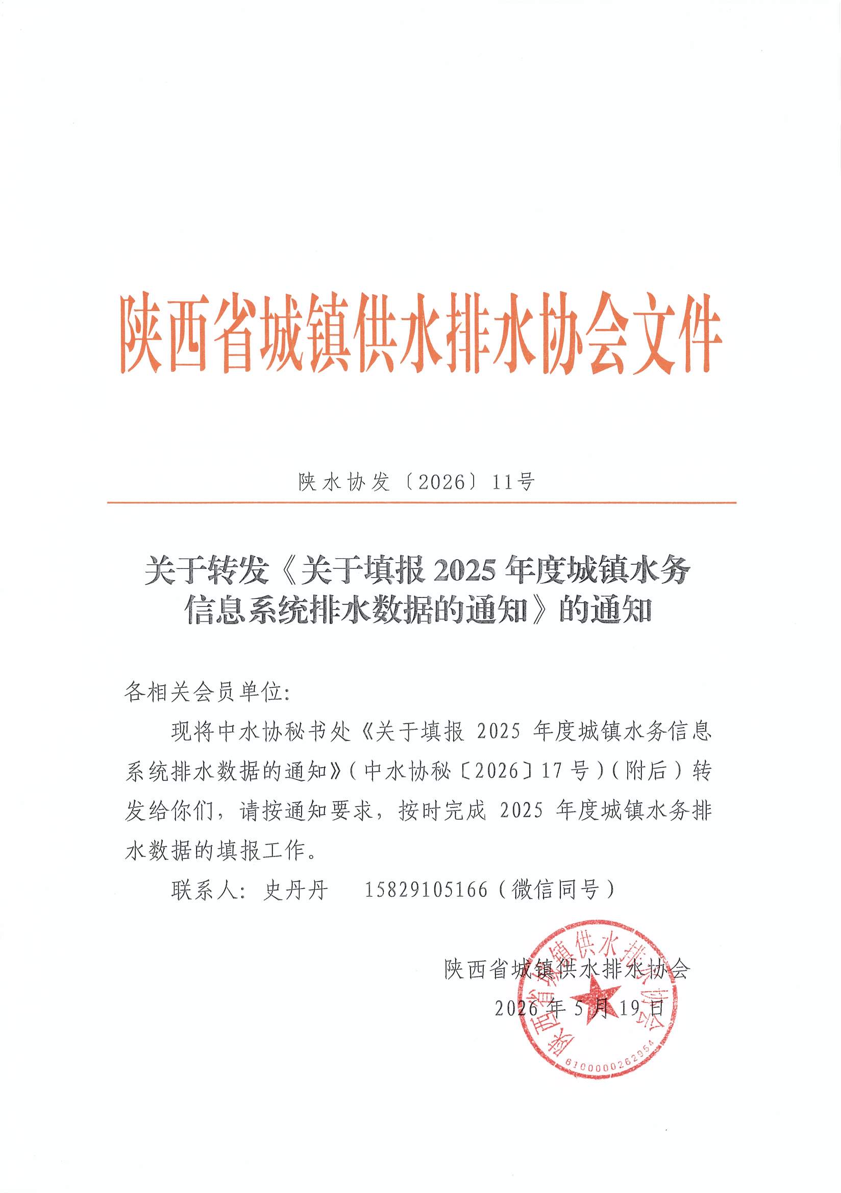 陕西省供排水协会-关于填报2025年度城镇水务排水信息数据的通知_页面_1.jpg