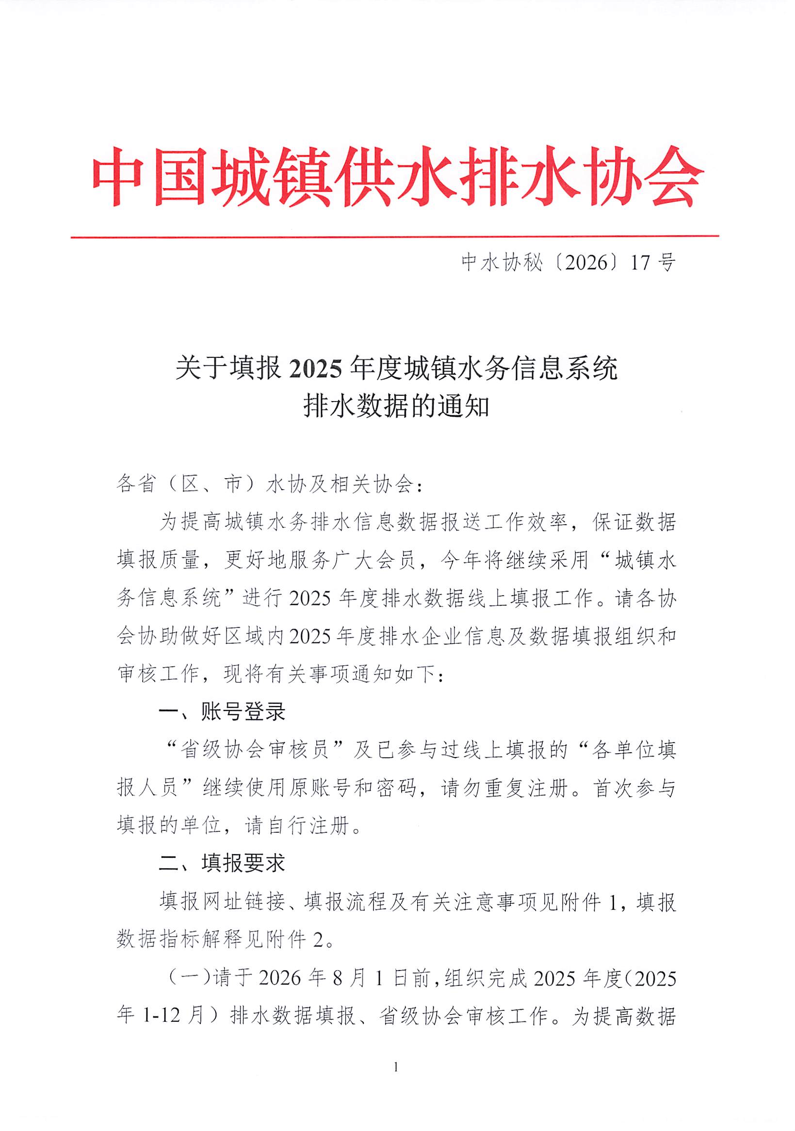 陕西省供排水协会-关于填报2025年度城镇水务排水信息数据的通知_页面_2.jpg