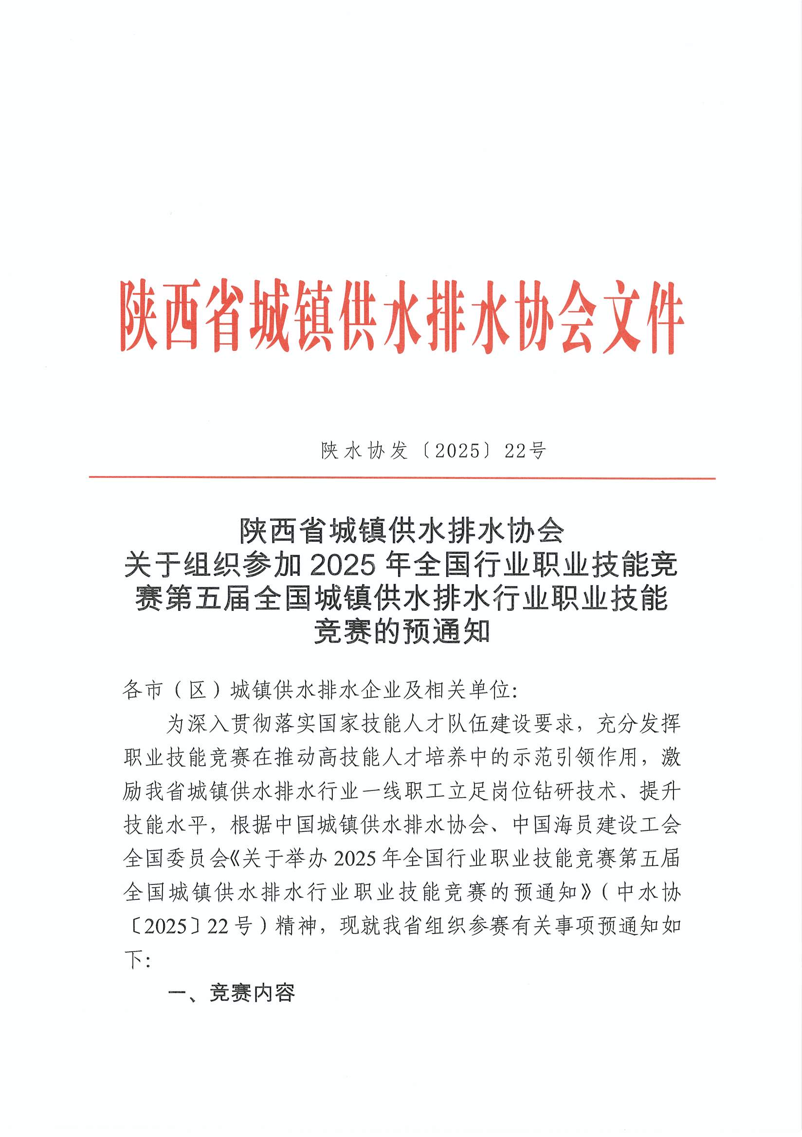 陕水协【2025】22号-关于组织参加2025年全国行业职业技能竞赛第五届全国城镇供水排水行业职业技能竞赛的预通知_页面_1.jpg