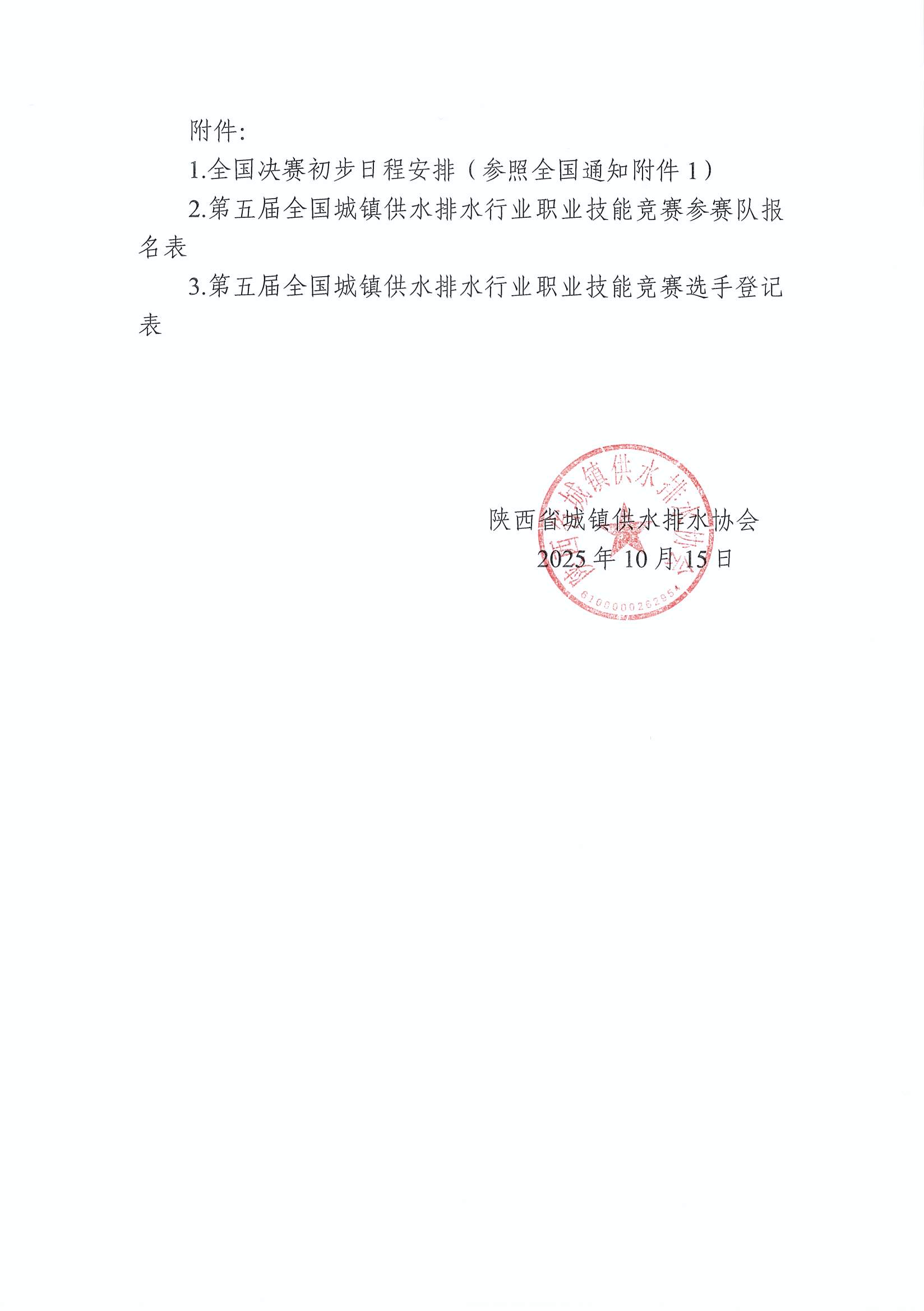 陕水协【2025】22号-关于组织参加2025年全国行业职业技能竞赛第五届全国城镇供水排水行业职业技能竞赛的预通知_页面_4.jpg
