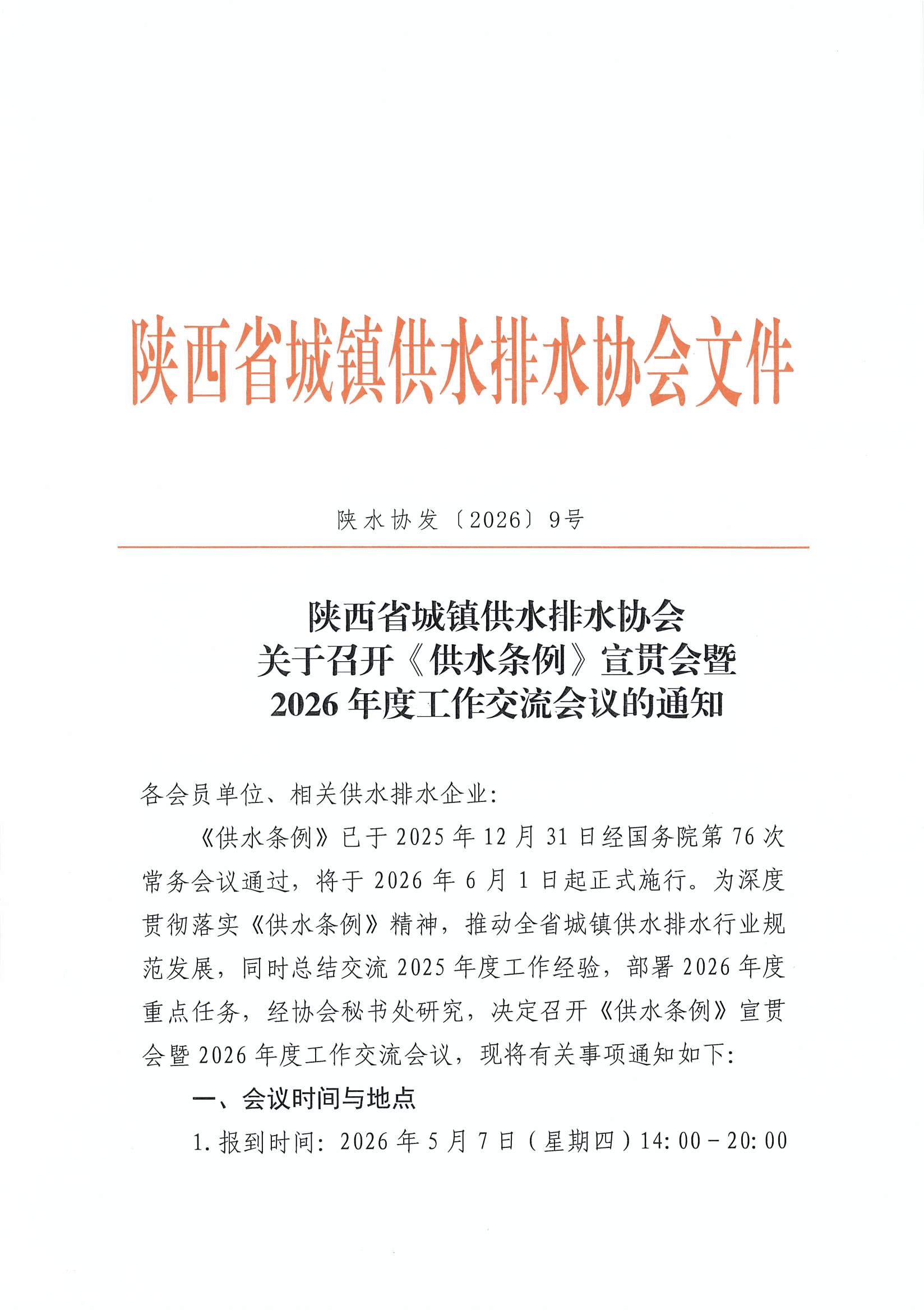 陕水协【2026】9号-供水条例宣贯会通知_页面_1.jpg