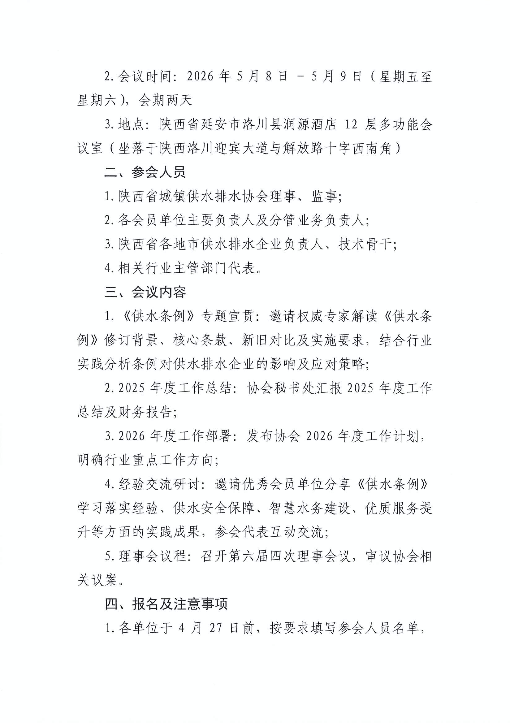 陕水协【2026】9号-供水条例宣贯会通知_页面_2.jpg