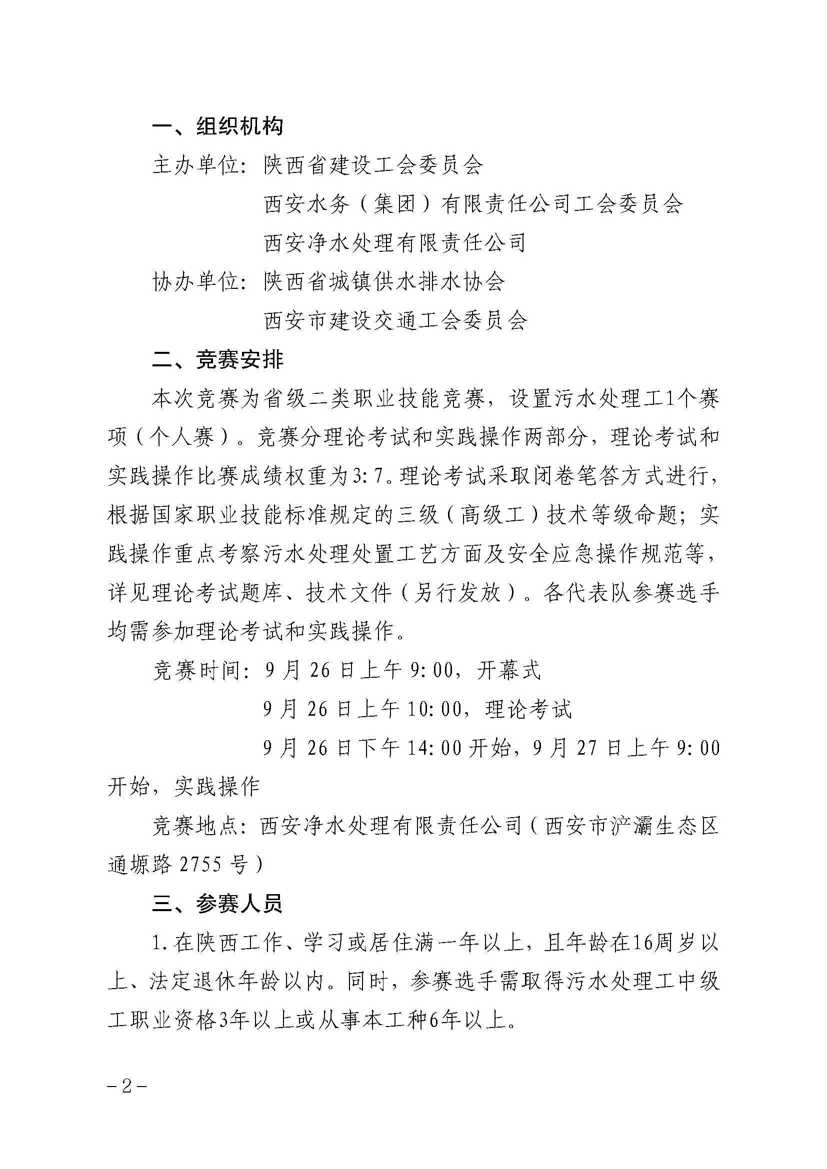 关于举办第四届“净水杯”污水处理工职业技能竞赛的通知_页面_2.jpg