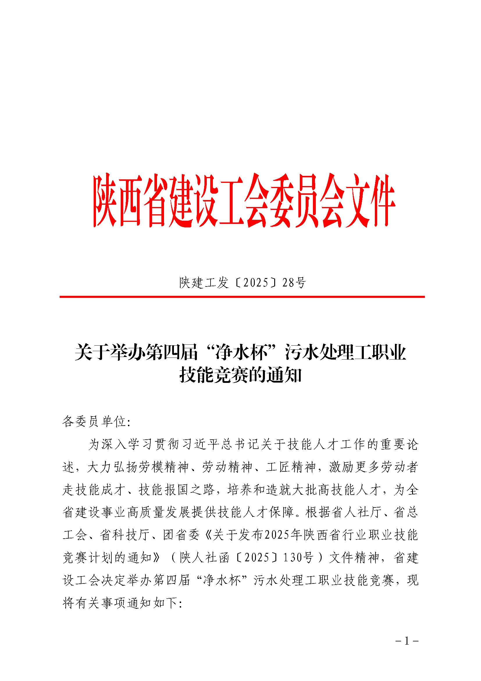 关于举办第四届“净水杯”污水处理工职业技能竞赛的通知_页面_1.jpg