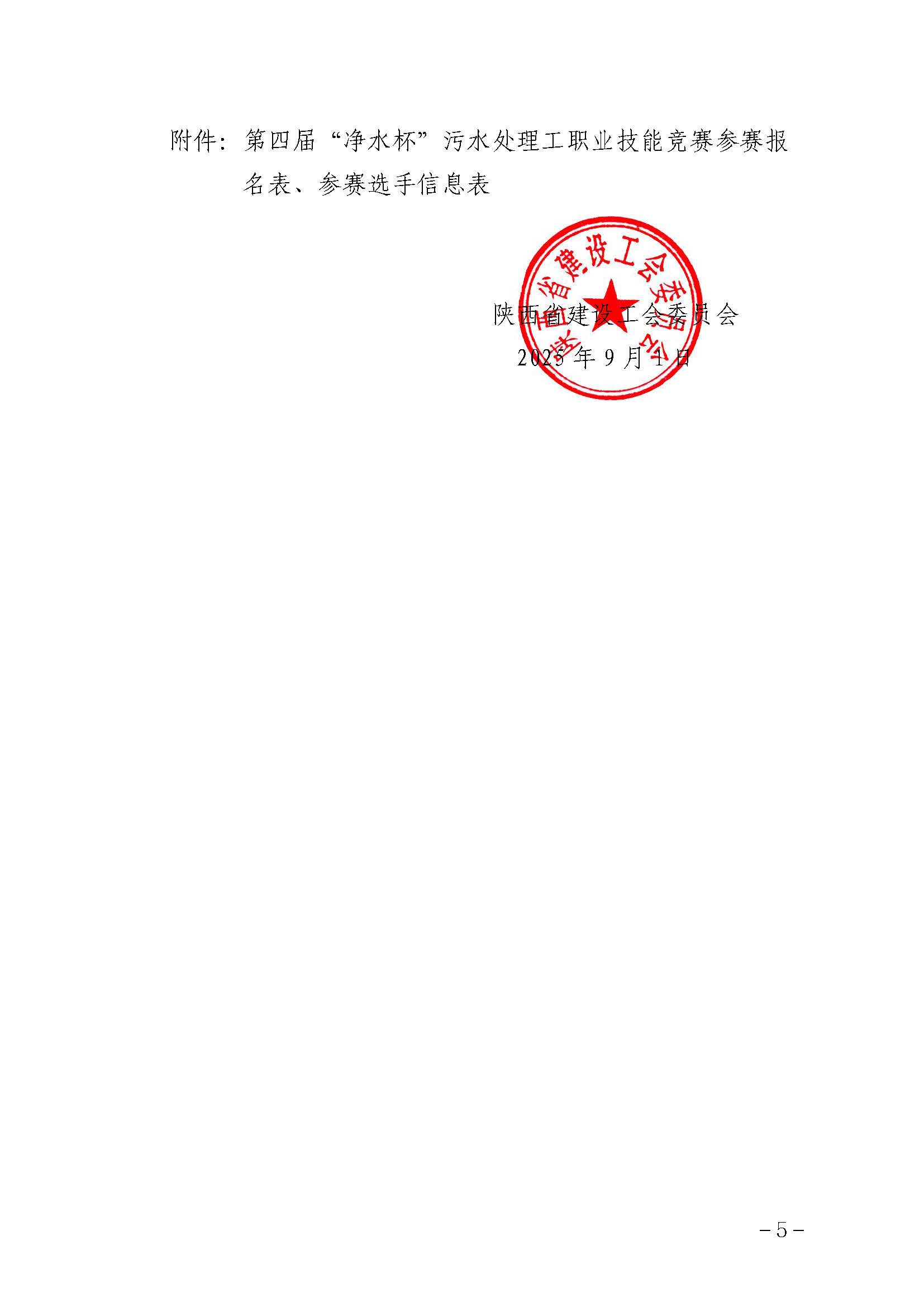 关于举办第四届“净水杯”污水处理工职业技能竞赛的通知_页面_5.jpg