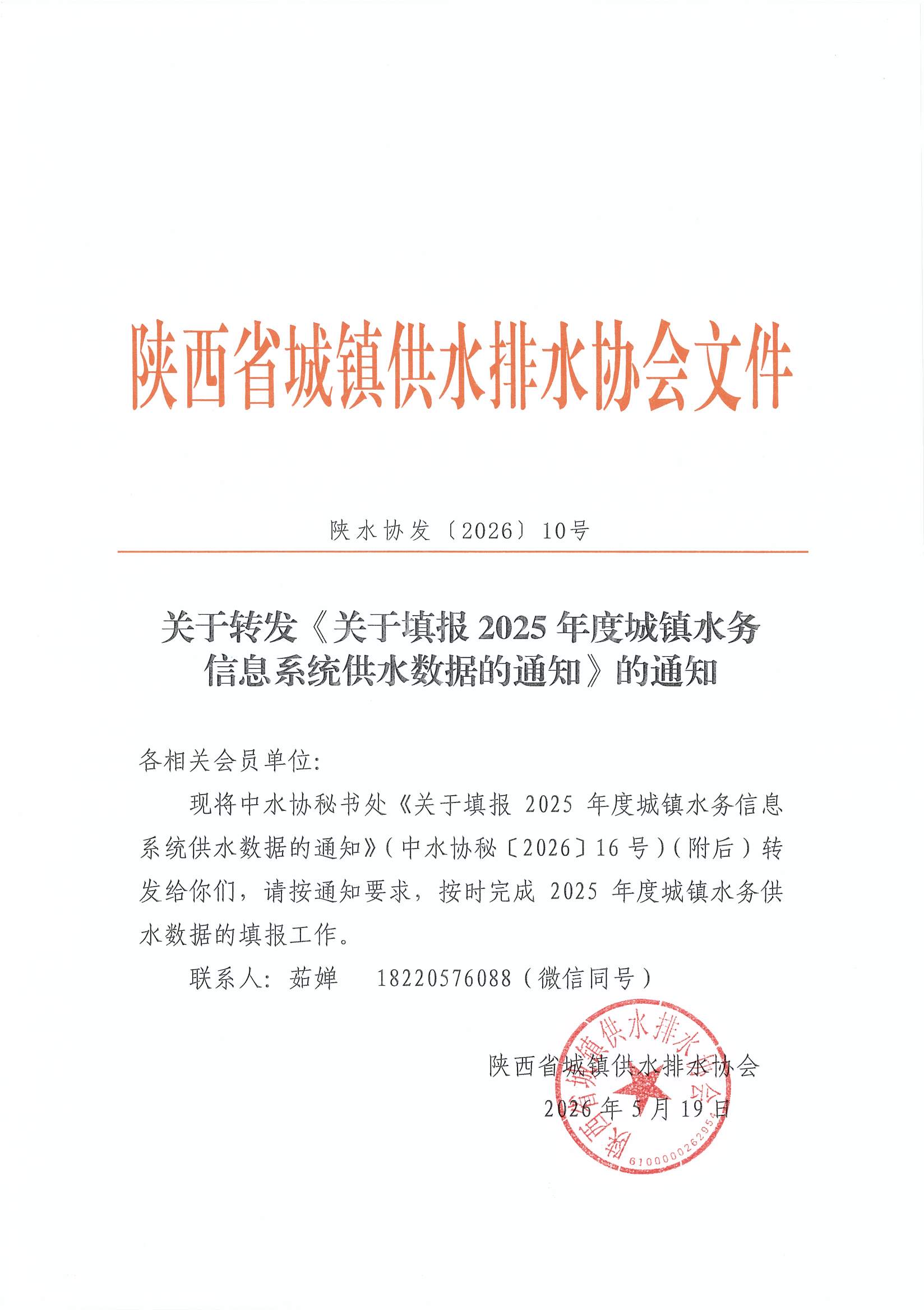 陕西省供排水协会-关于填报2025年度城镇水务供水信息数据的通知_页面_1.jpg