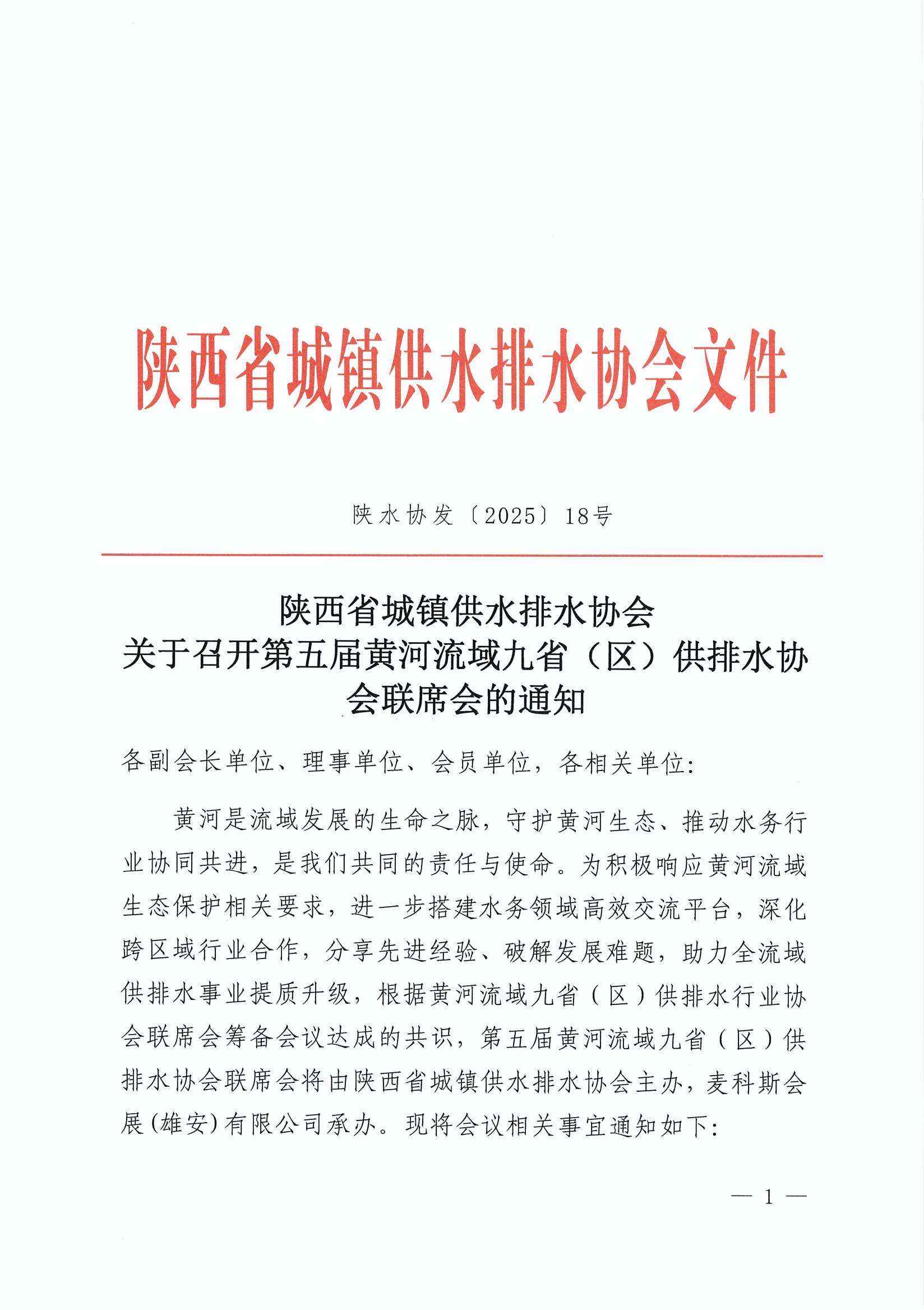 陕水协【2025】18号-黄河流域联席会通知_页面_1.jpg