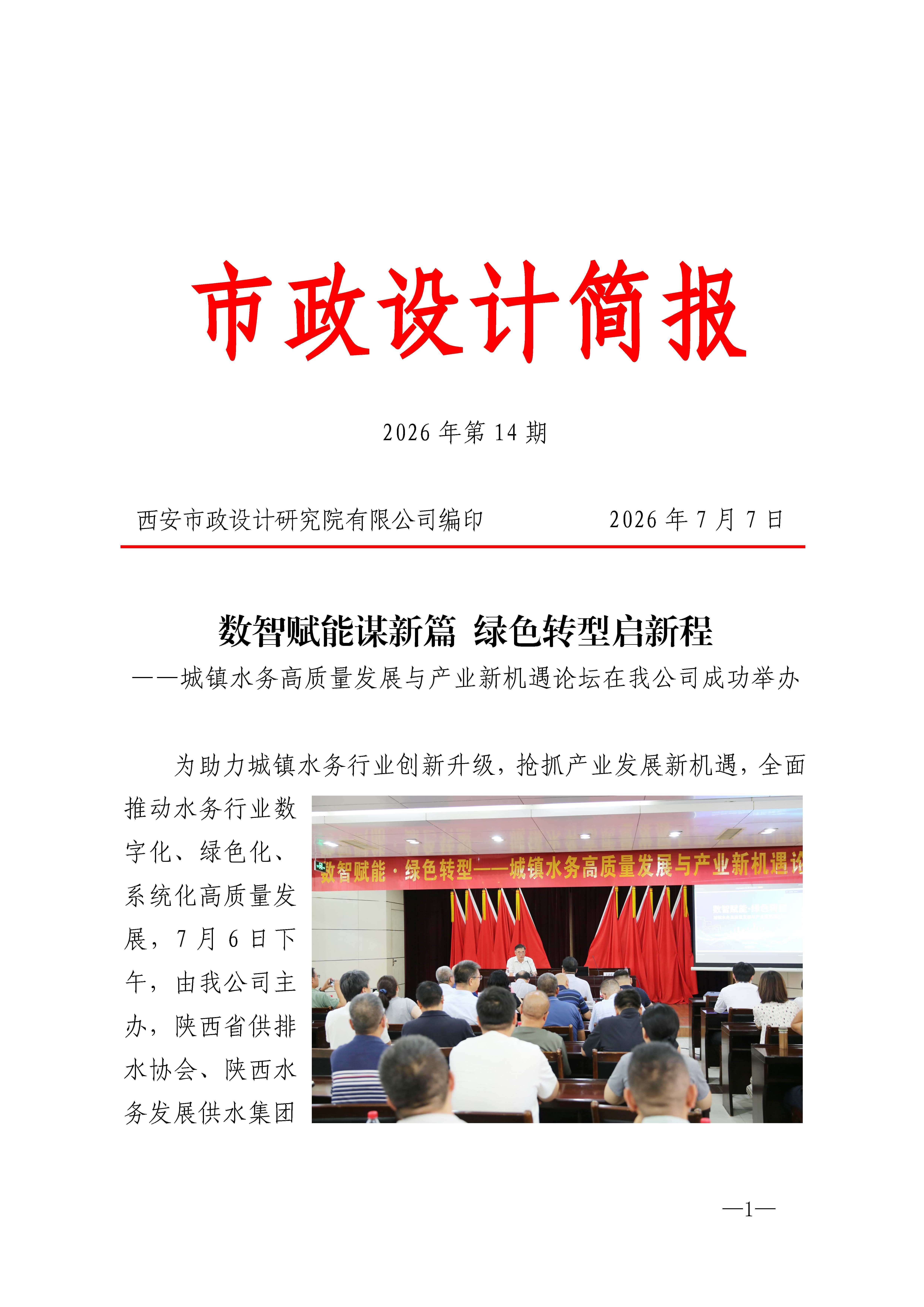 市政设计简报2026年第14期_页面_1.jpg