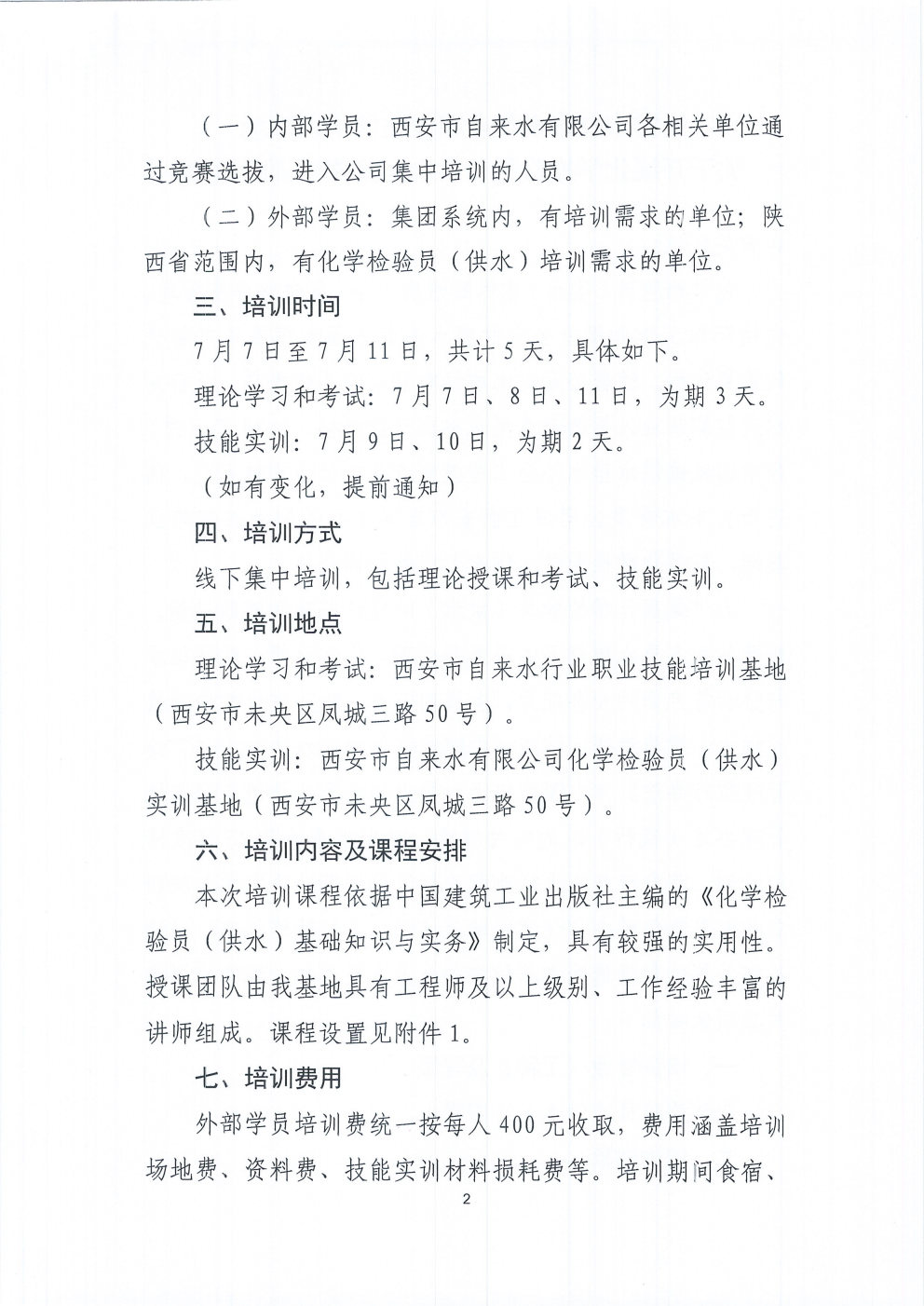 关于开展化学检验员（供水）技能培训的通知2025.6.27_Page2.jpg