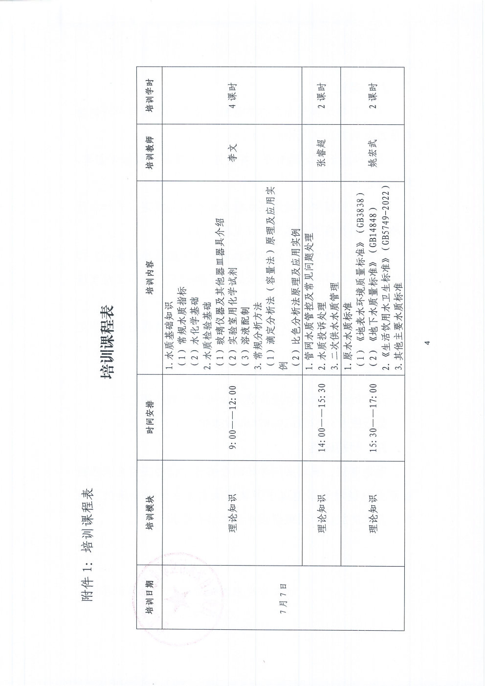 关于开展化学检验员（供水）技能培训的通知2025.6.27_Page4.jpg