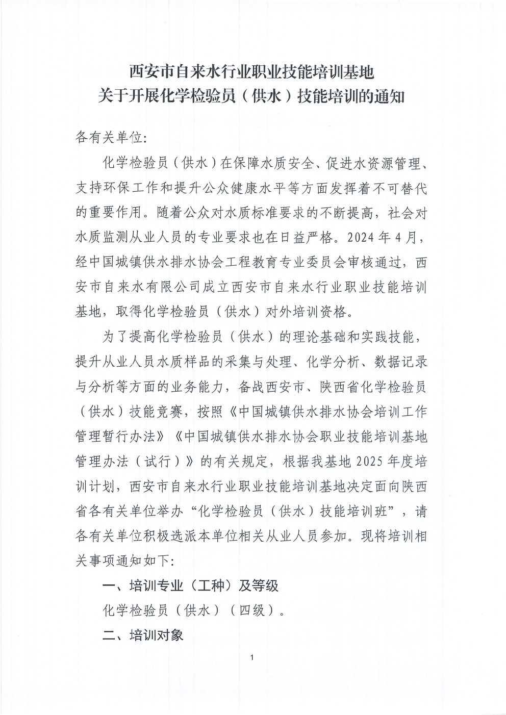 关于开展化学检验员（供水）技能培训的通知2025.6.27_Page1.jpg