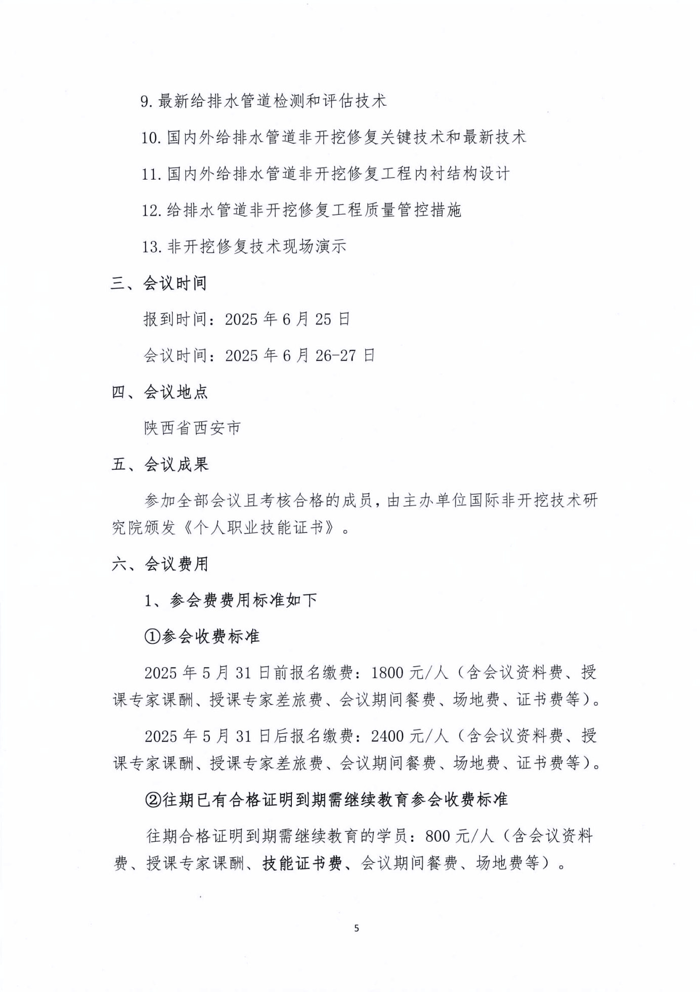 关于开展非开挖管网修复国标宣贯暨第十六期给排水管道检测评估与非开挖修复技术研讨会的通知_Page5_Image1.jpg
