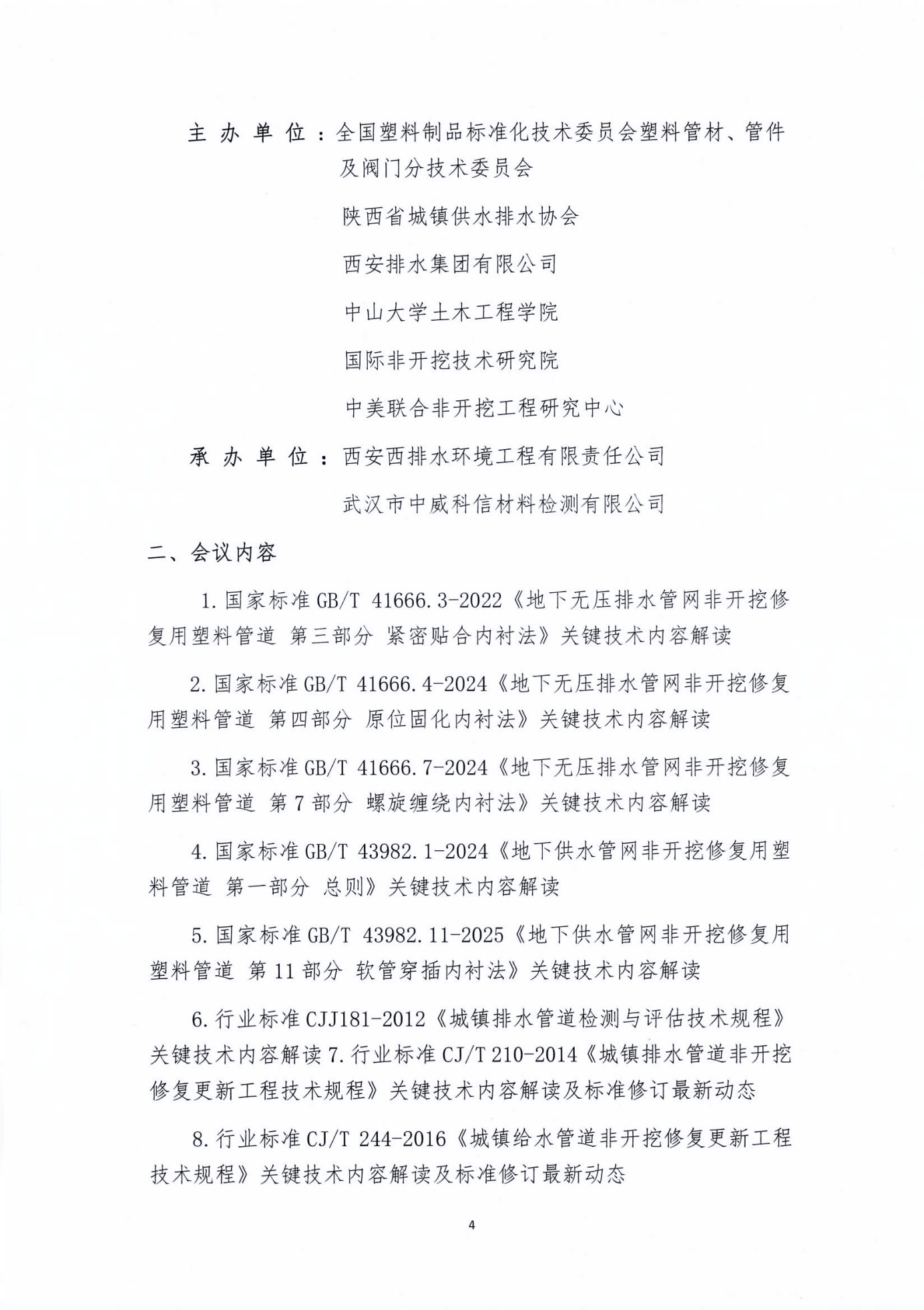 关于开展非开挖管网修复国标宣贯暨第十六期给排水管道检测评估与非开挖修复技术研讨会的通知_Page4_Image1.jpg