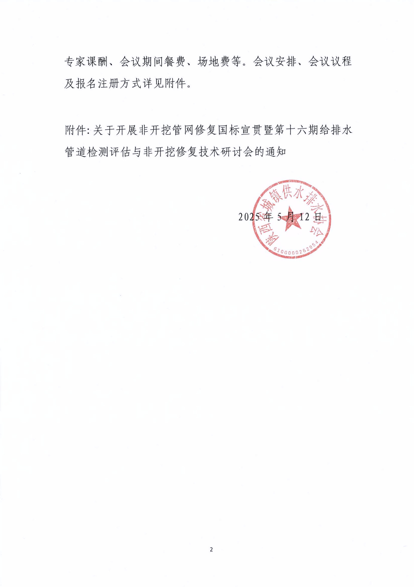 关于开展非开挖管网修复国标宣贯暨第十六期给排水管道检测评估与非开挖修复技术研讨会的通知_Page2_Image1.jpg