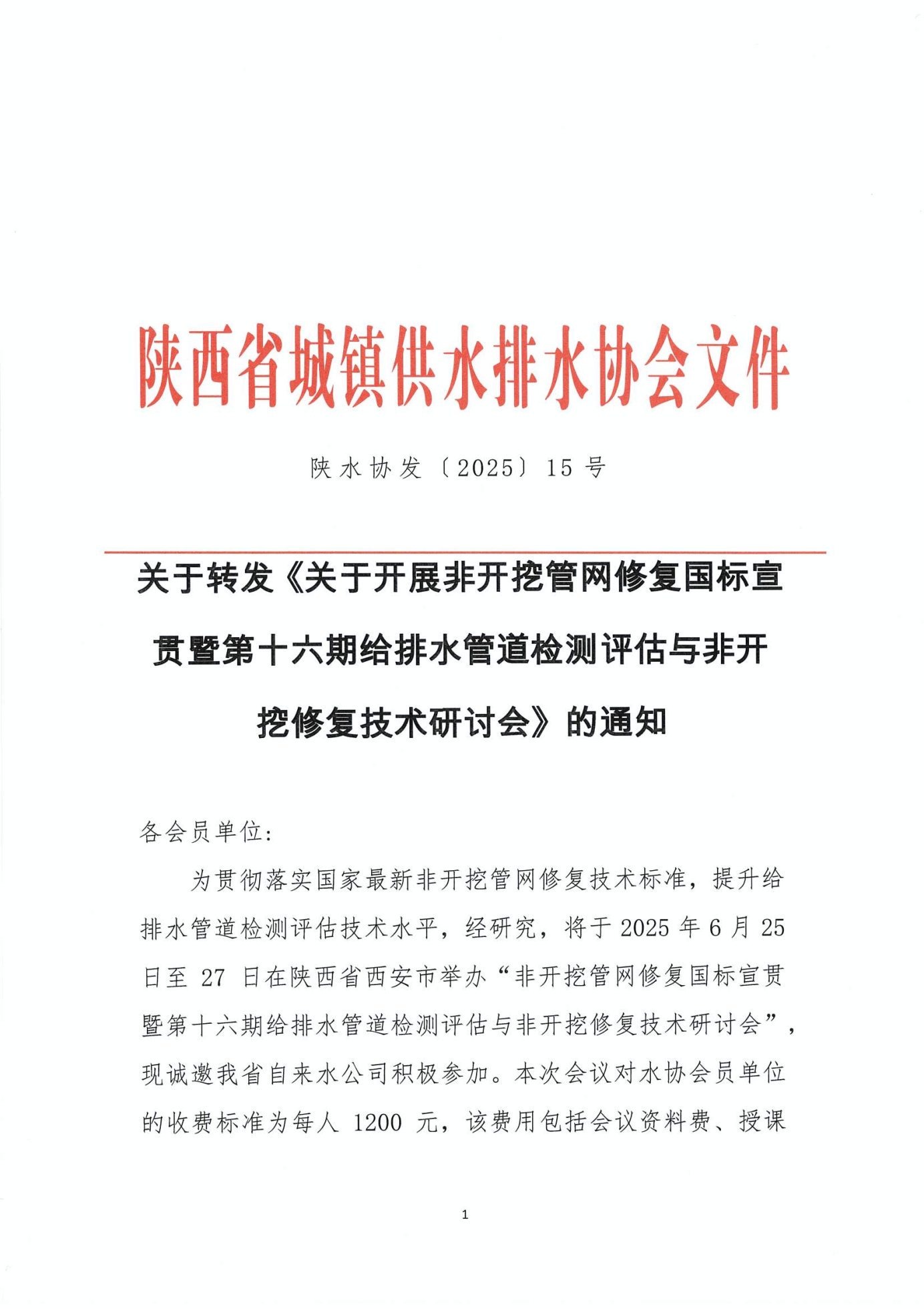 关于开展非开挖管网修复国标宣贯暨第十六期给排水管道检测评估与非开挖修复技术研讨会的通知_Page1_Image1.jpg