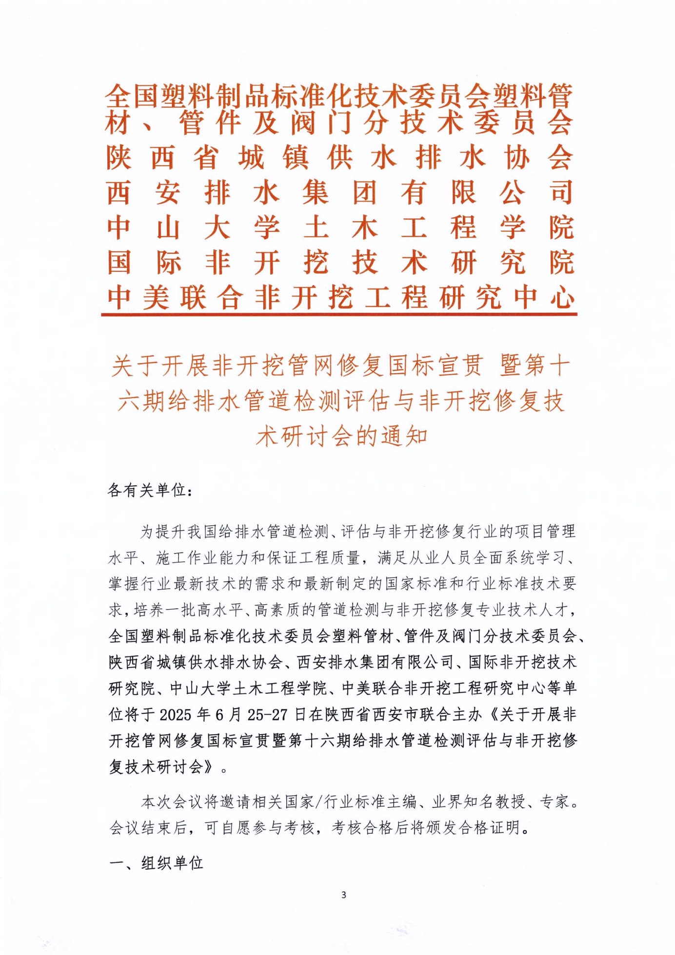 关于开展非开挖管网修复国标宣贯暨第十六期给排水管道检测评估与非开挖修复技术研讨会的通知_Page3_Image1.jpg