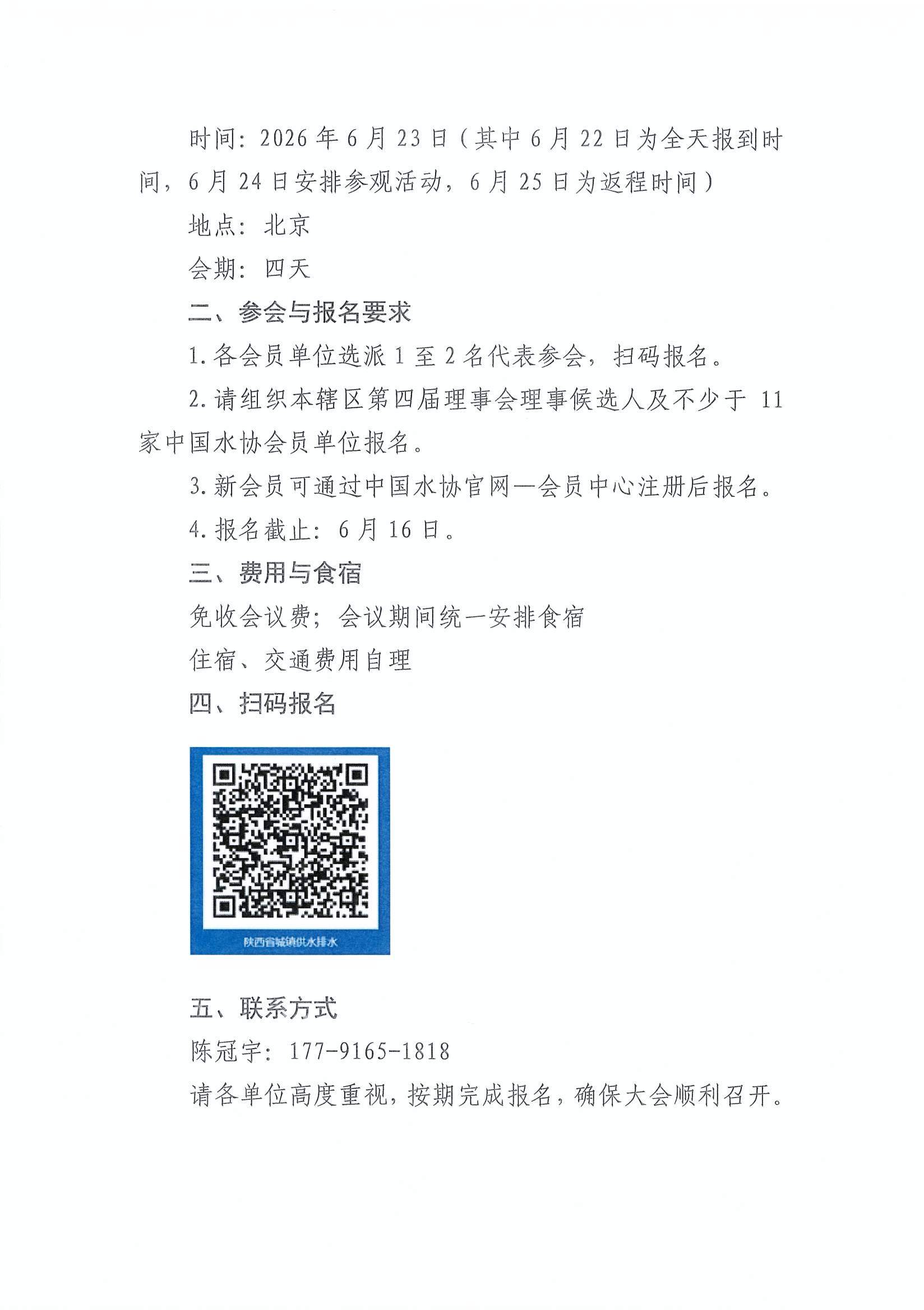 关于转发中水协第四届会员代表大会预通知的通知_页面_2.jpg