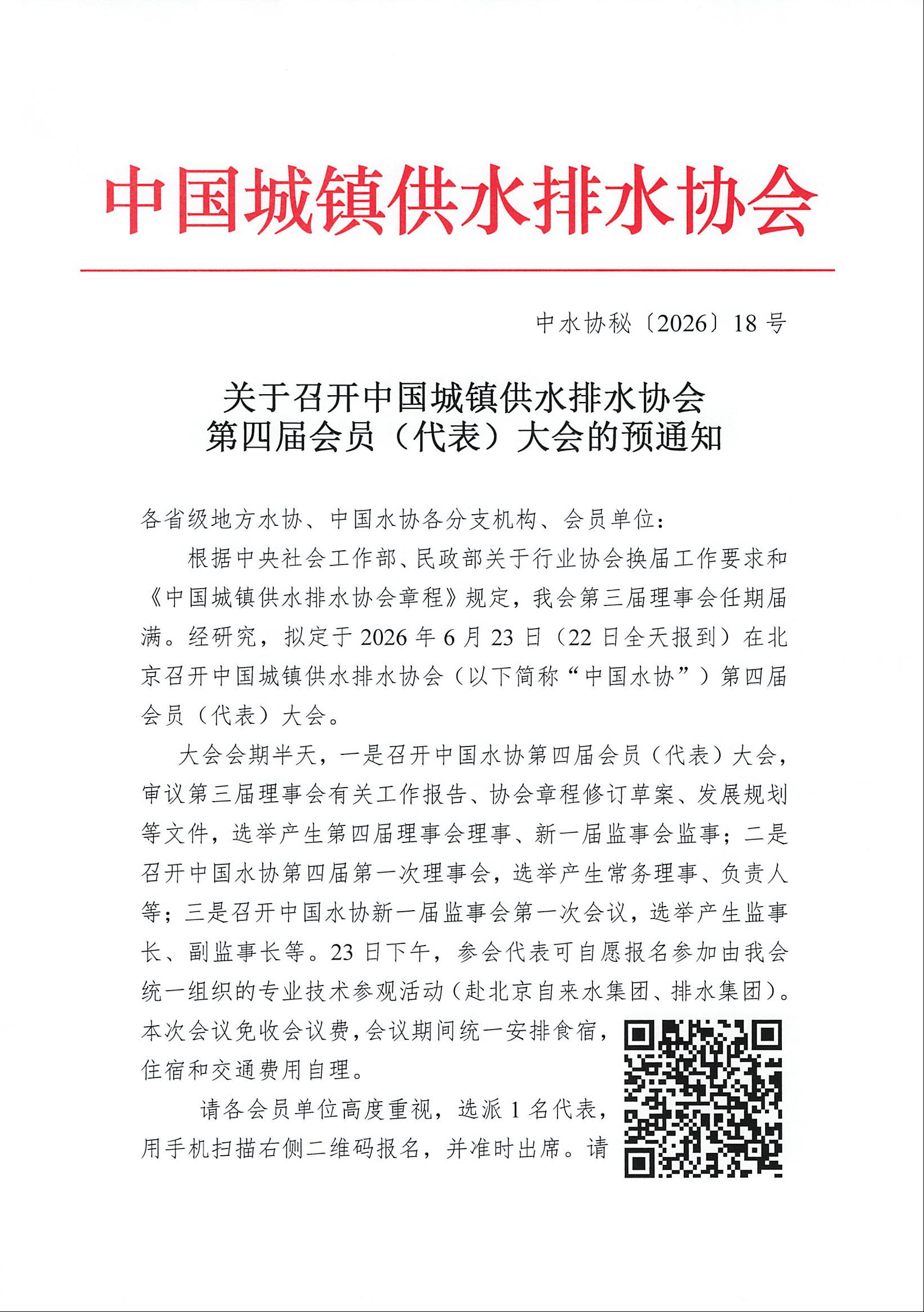 关于转发中水协第四届会员代表大会预通知的通知_页面_4.jpg