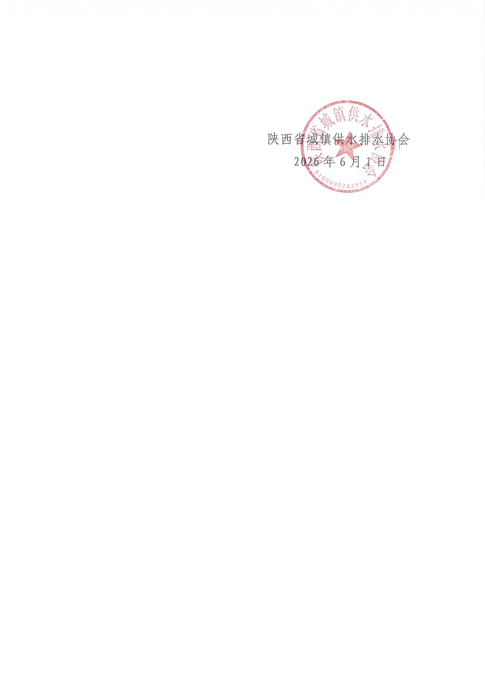 关于转发中水协第四届会员代表大会预通知的通知_页面_3.jpg