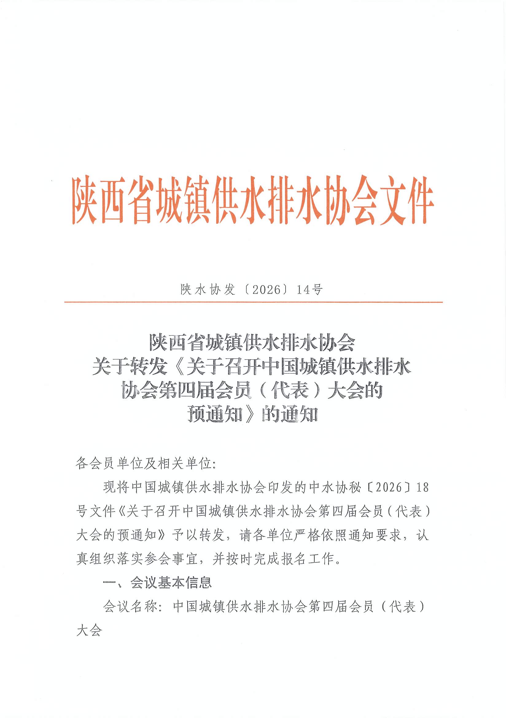 关于转发中水协第四届会员代表大会预通知的通知_页面_1.jpg