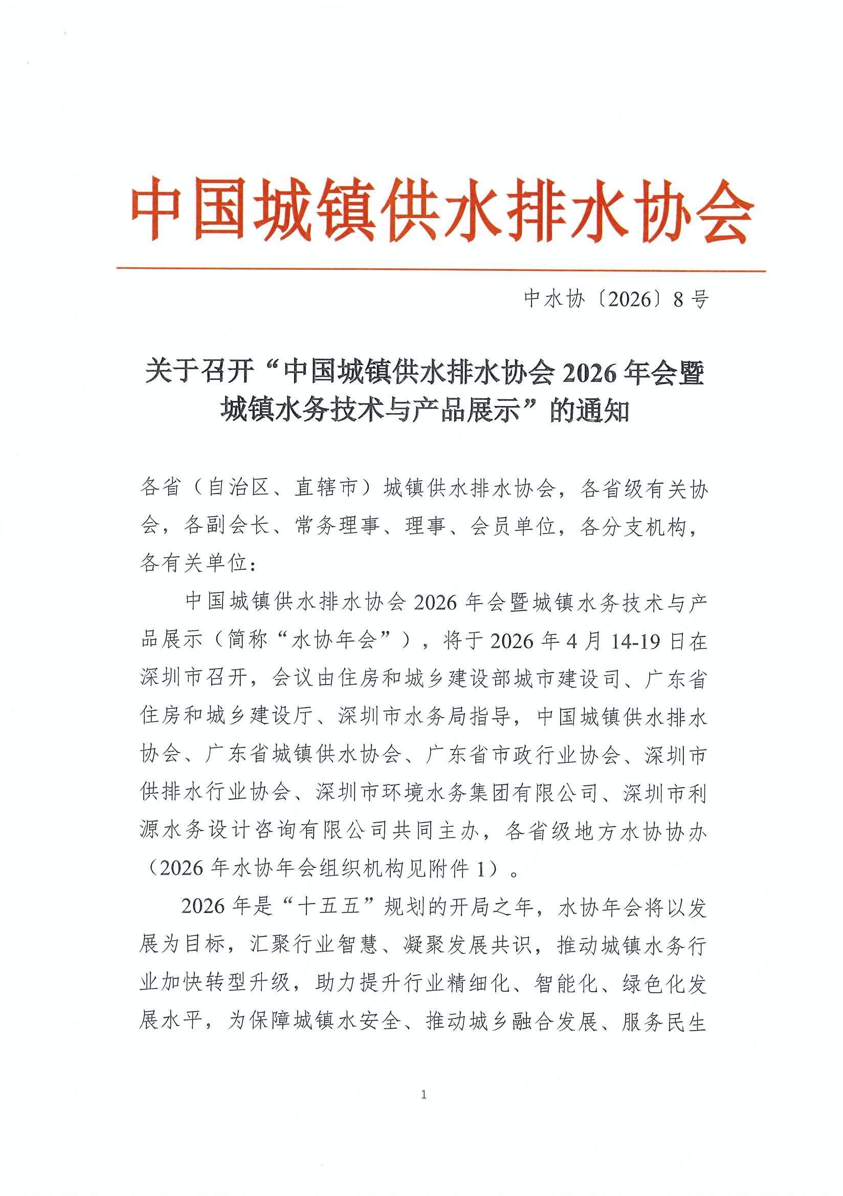 陕水协函〔2026〕02号-转发中水协年会的函3.19_页面_03.jpg
