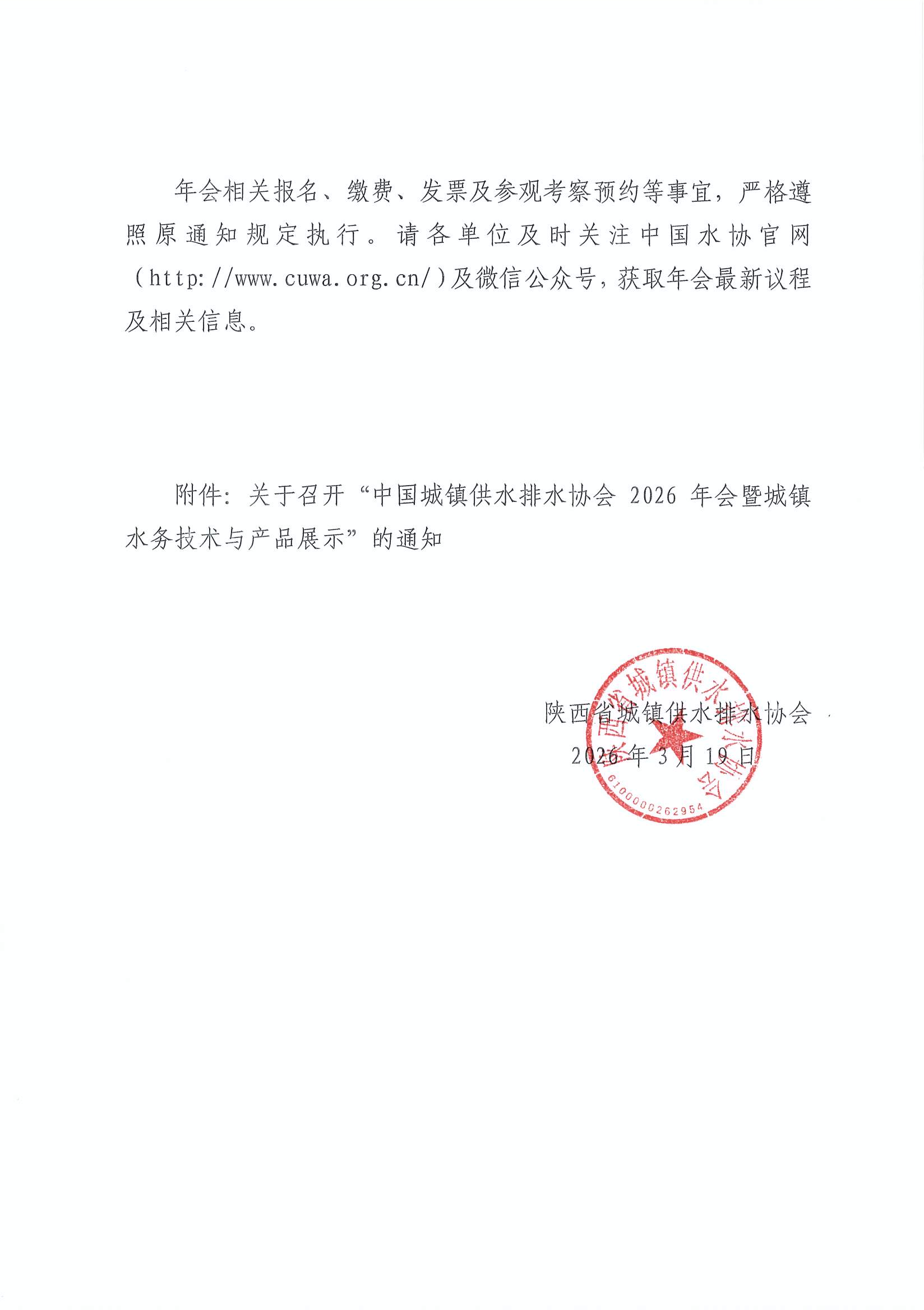 陕水协函〔2026〕02号-转发中水协年会的函3.19_页面_02.jpg