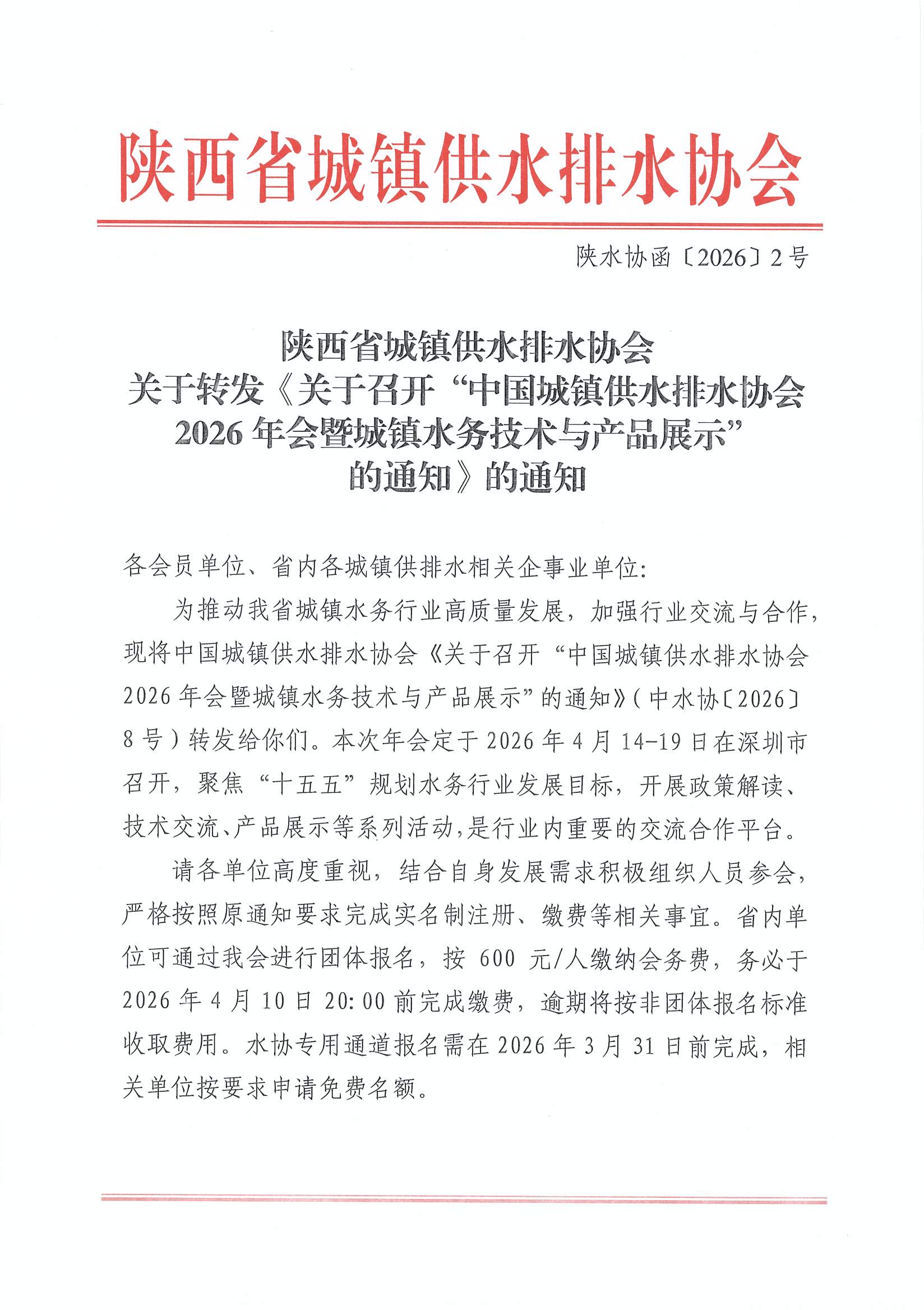 陕水协函〔2026〕02号-转发中水协年会的函3.19_页面_01.jpg