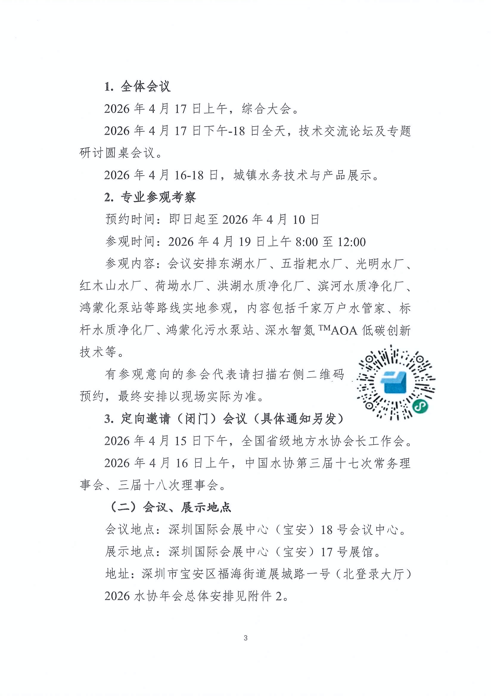 陕水协函〔2026〕02号-转发中水协年会的函3.19_页面_05.jpg