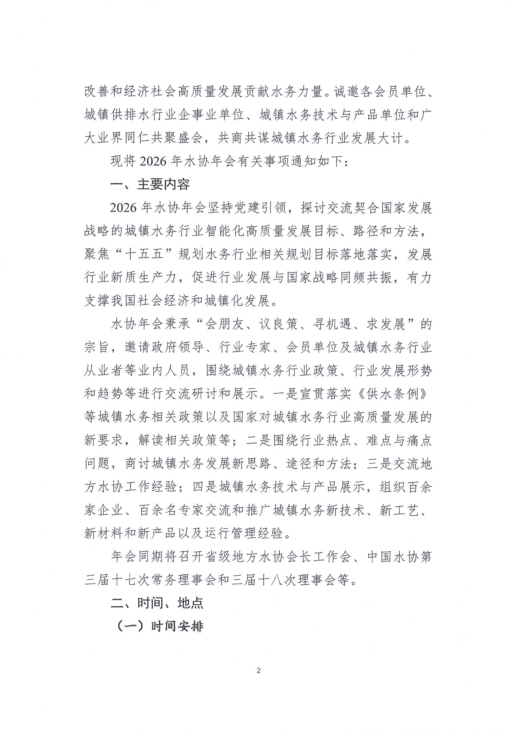 陕水协函〔2026〕02号-转发中水协年会的函3.19_页面_04.jpg