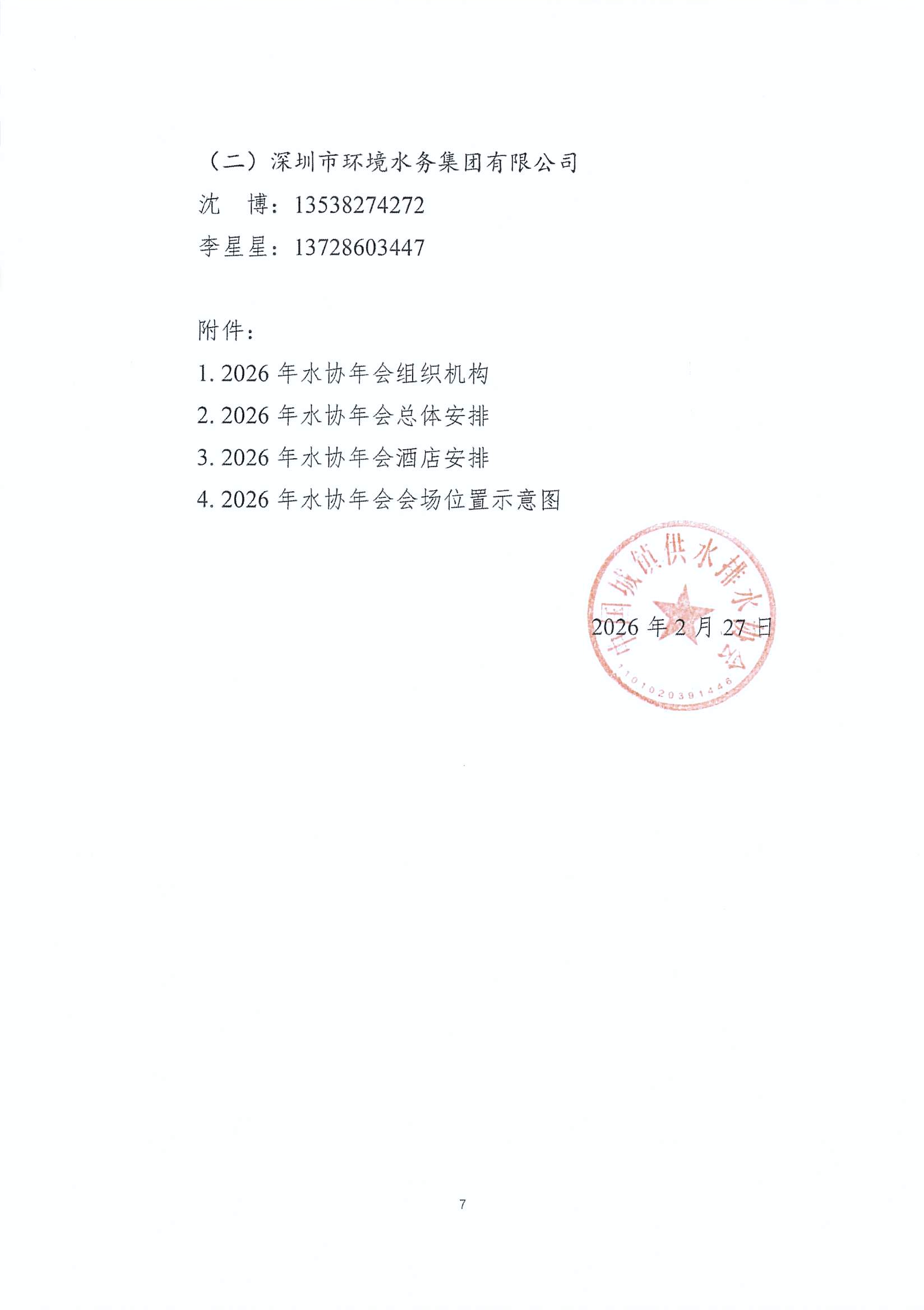 陕水协函〔2026〕02号-转发中水协年会的函3.19_页面_09.jpg